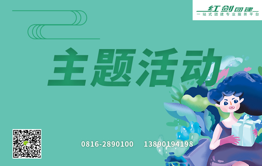 主题活动