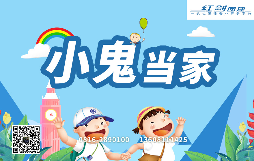 小鬼当家