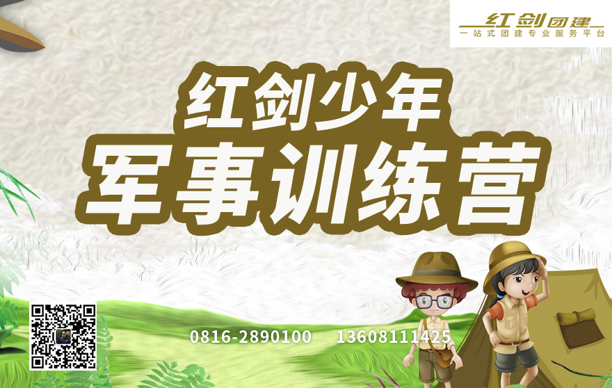 红剑少年军事夏令营