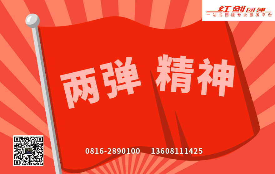 两弹精神
