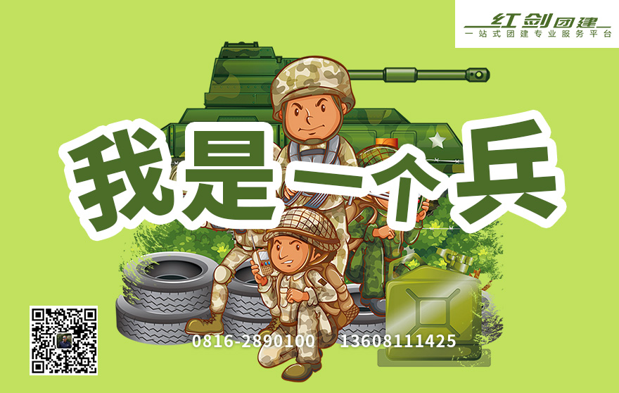 我是一个兵